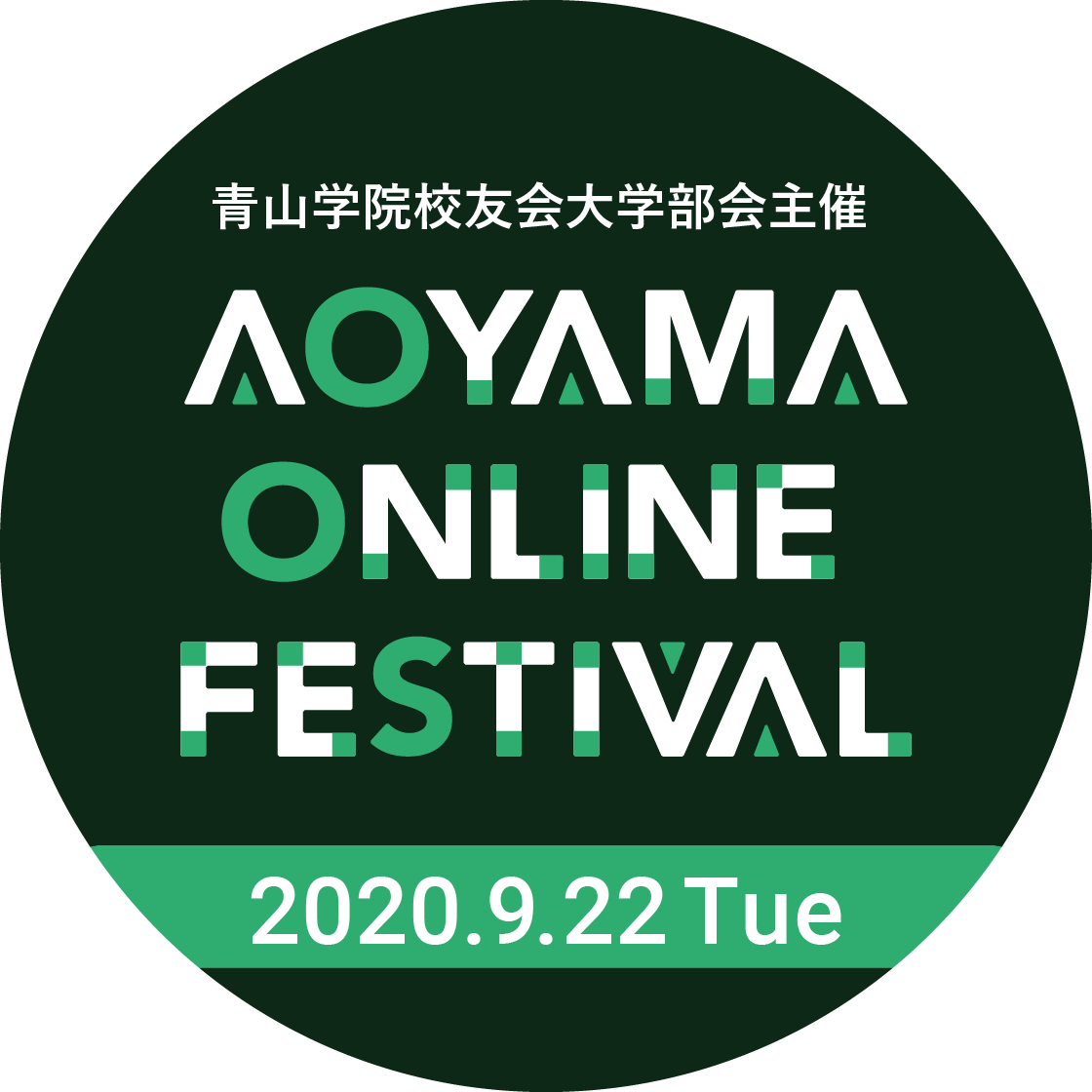 青山学院校友会大学部会主催 AOYAMA ONLINE FESTIVAL